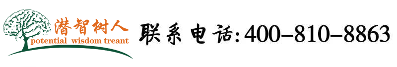 美女痴女逼太骚太大找黑大吊双吊齐进猛操爽北京潜智树人教育咨询有限公司